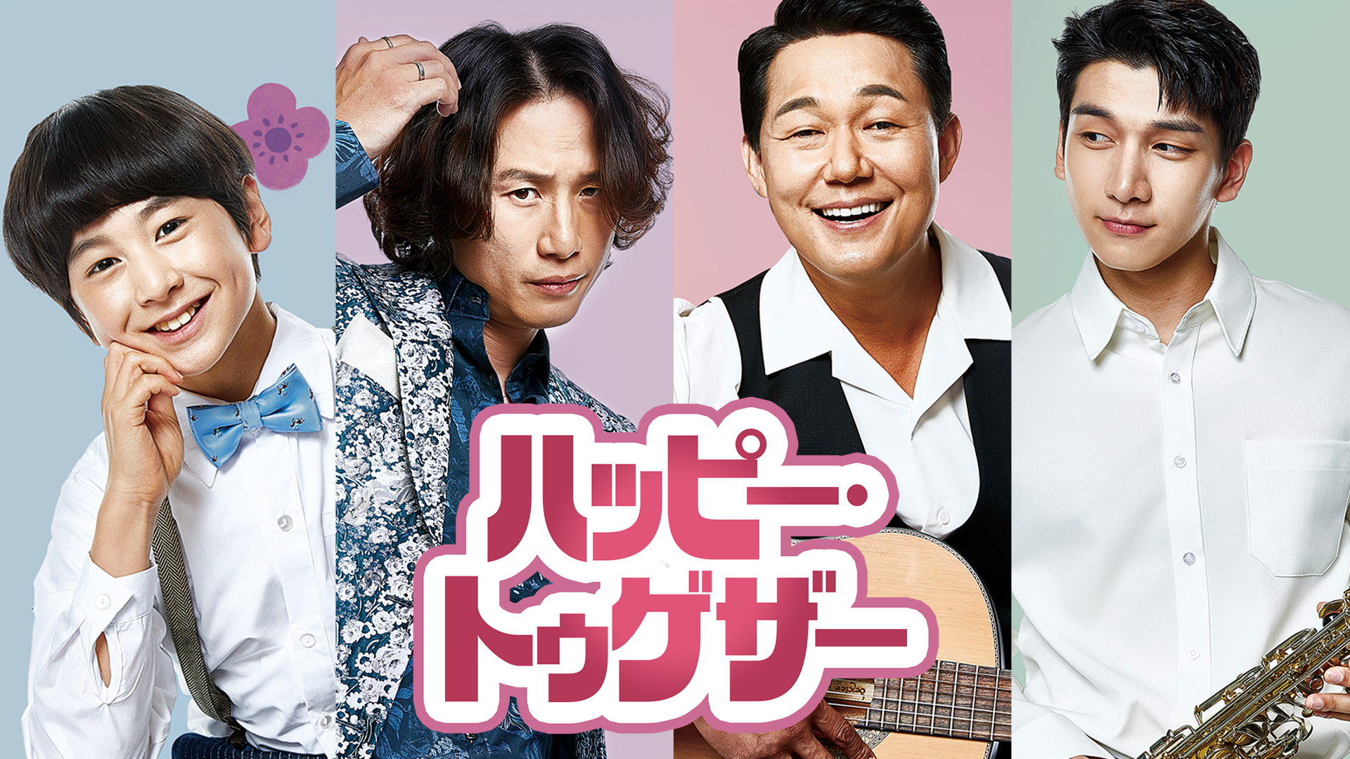 ハッピー・トゥゲザー - サムネイル