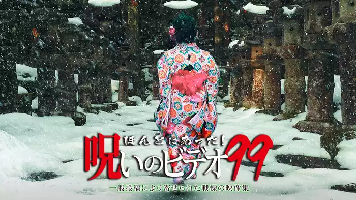ほんとにあった!呪いのビデオ99