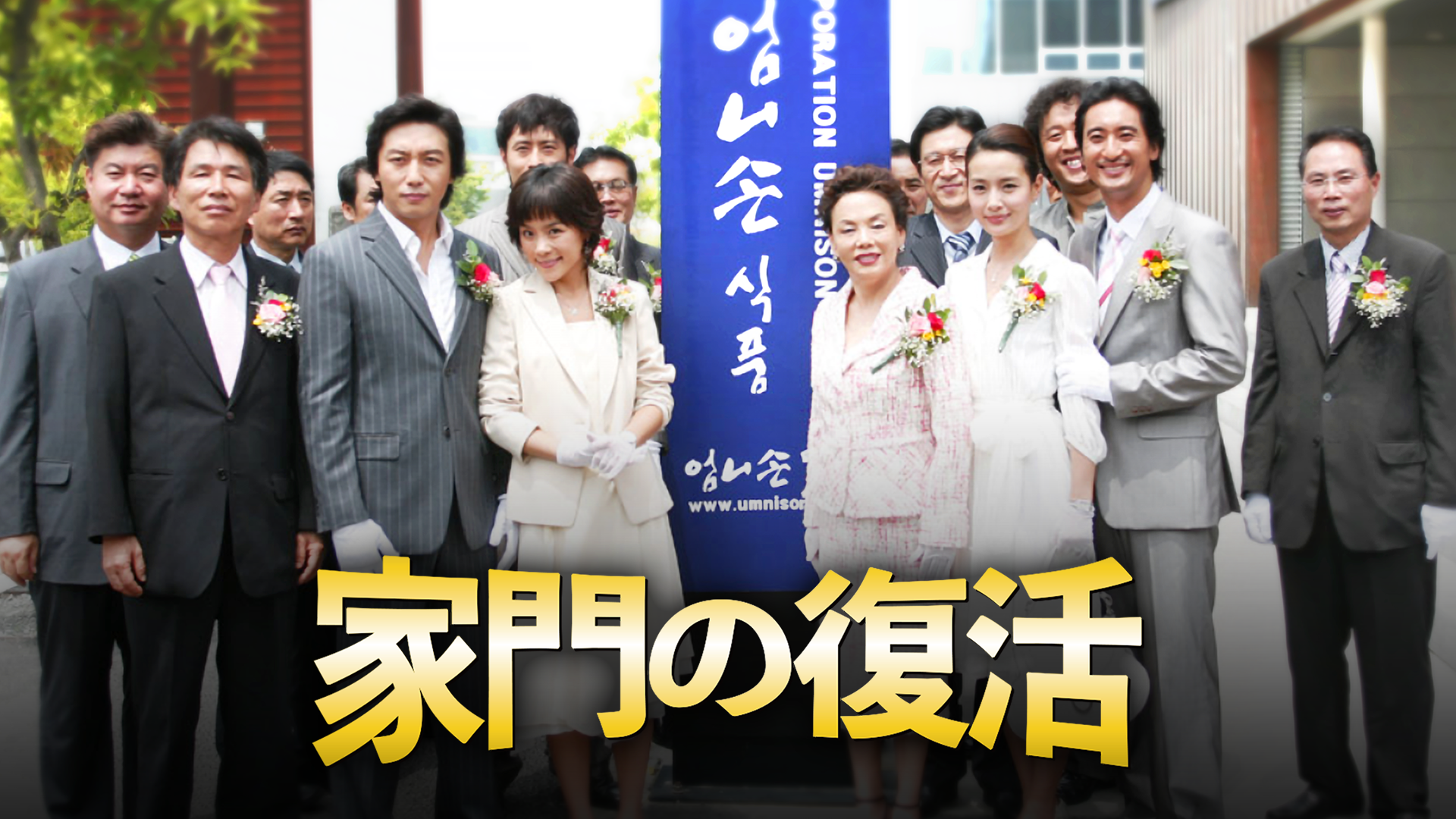 家門の復活 - サムネイル
