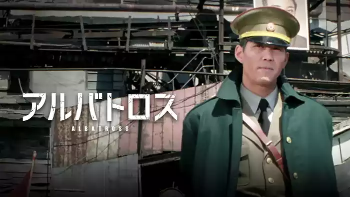 アルバトロス