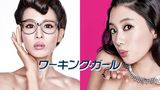 ワーキング・ガール