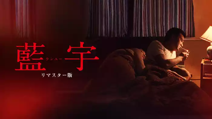 ランユー　リマスター版