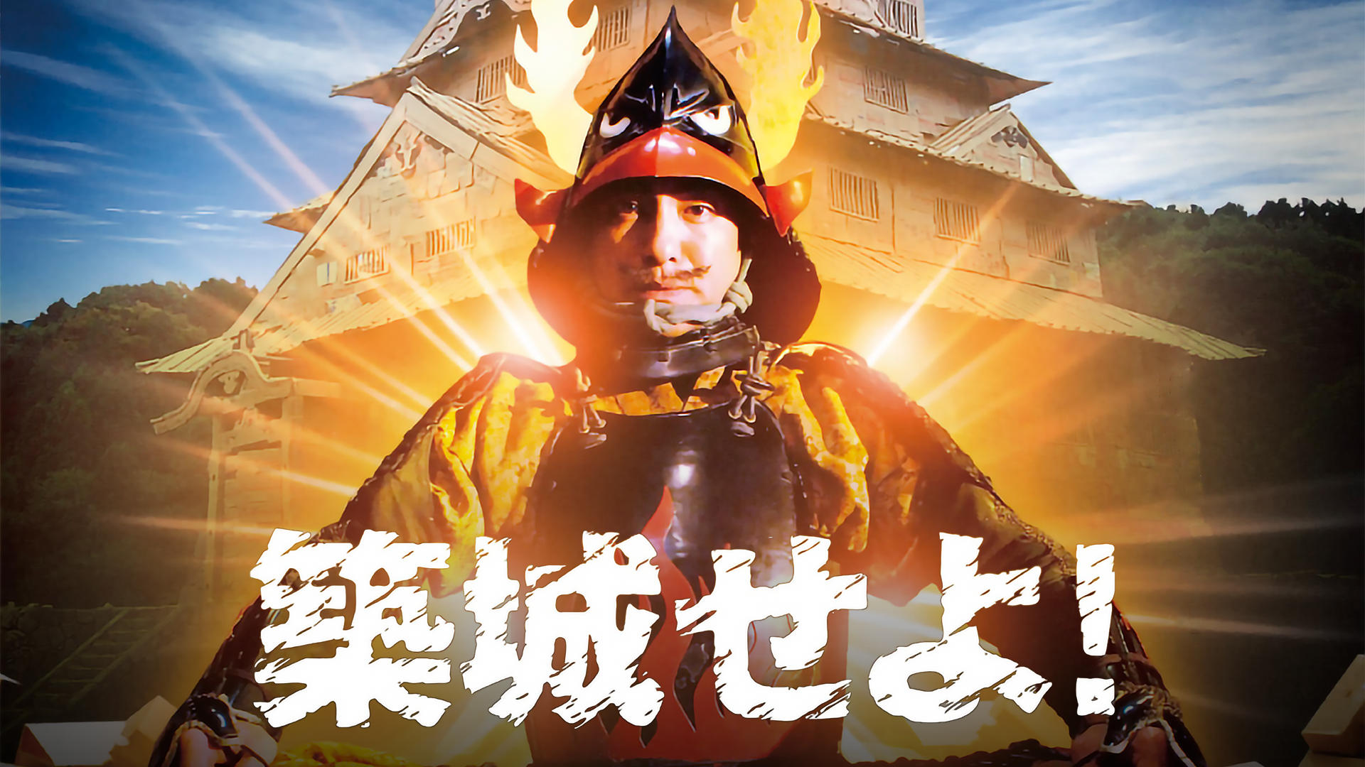 築城せよ！ - サムネイル