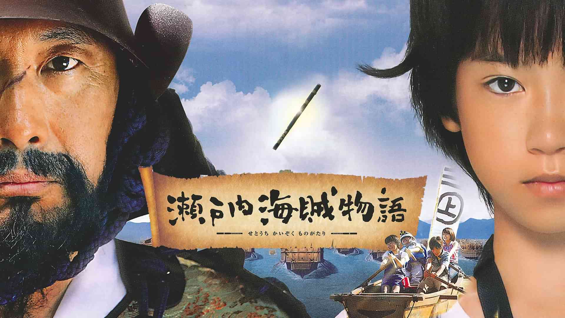 瀬戸内海賊物語