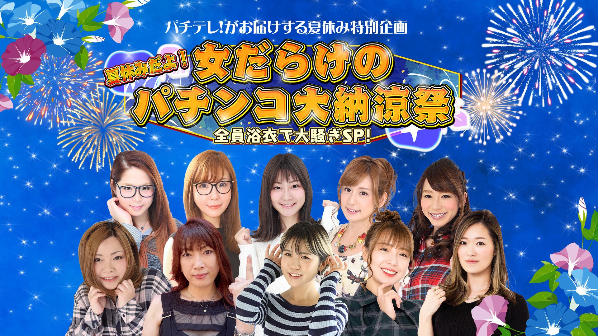 夏休みだよ!女だらけのパチンコ大納涼祭〜全員浴衣で大騒ぎSP〜