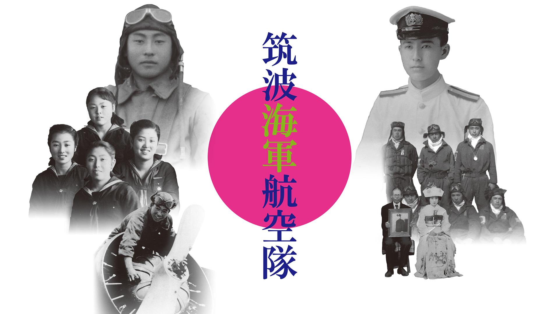 筑波海軍航空隊 - サムネイル