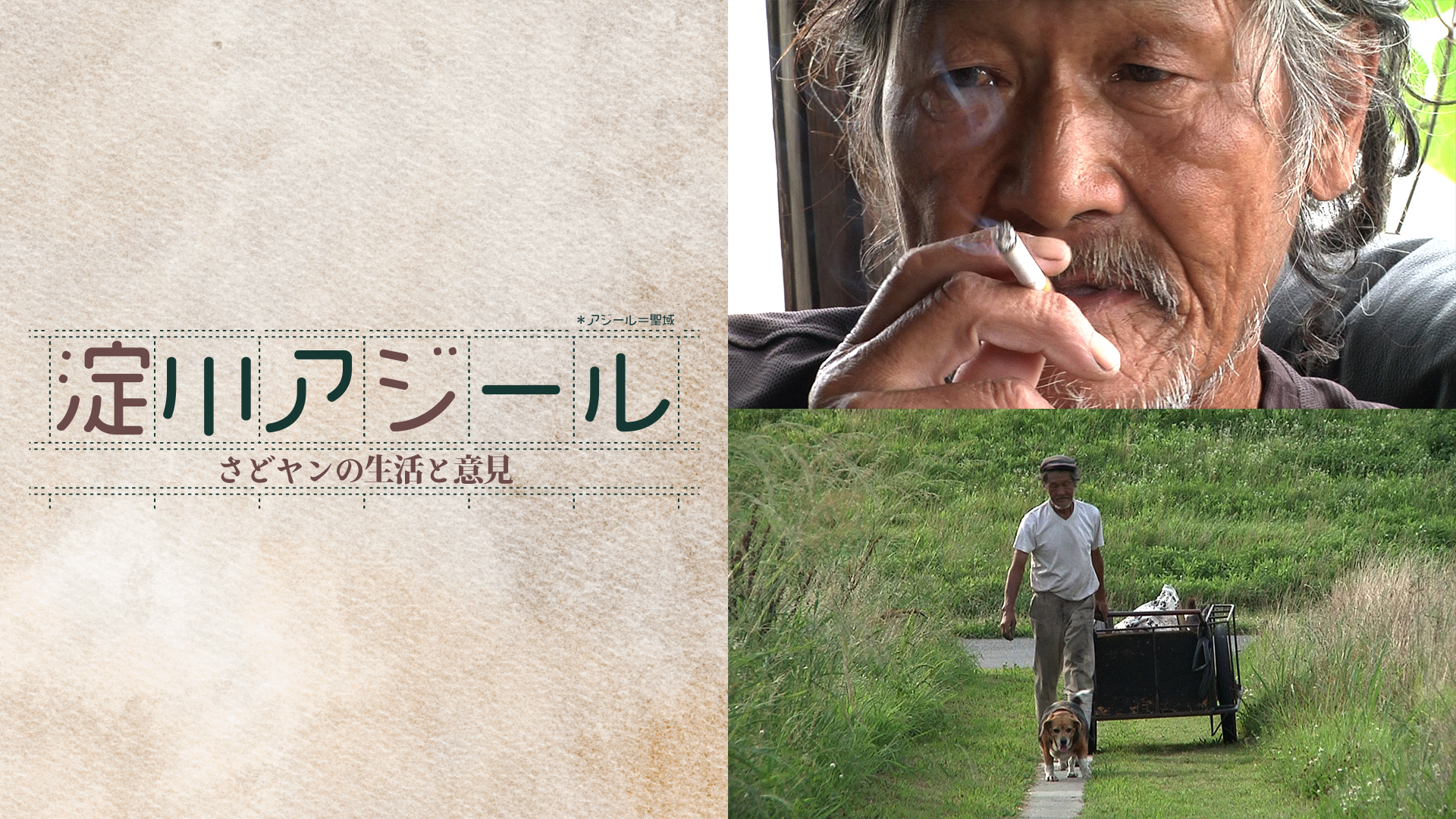 淀川アジール　さどヤンの生活と意見 - サムネイル