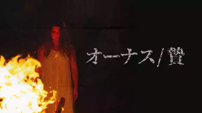 オーナス / 贄