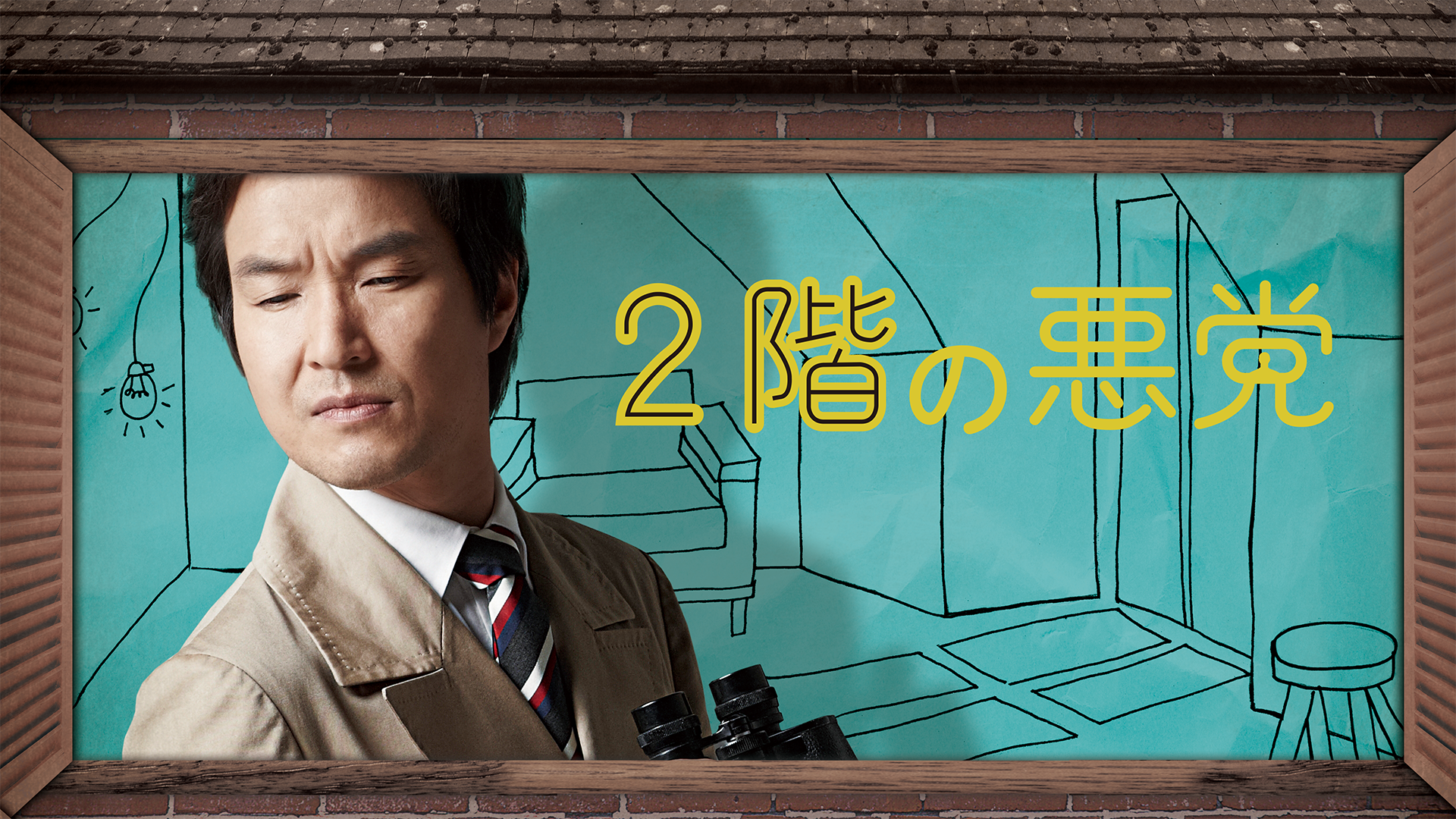 ２階の悪党 - サムネイル
