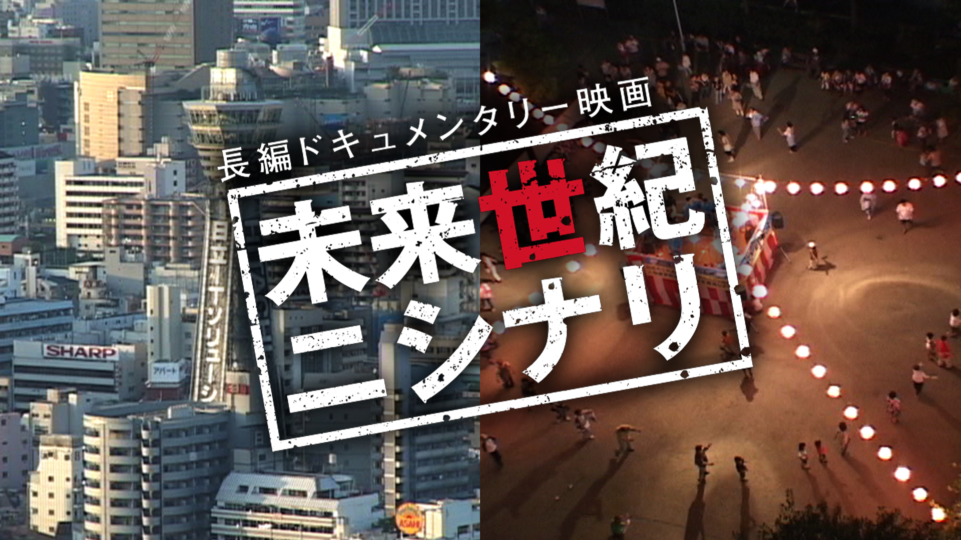 未来世紀ニシナリ - サムネイル