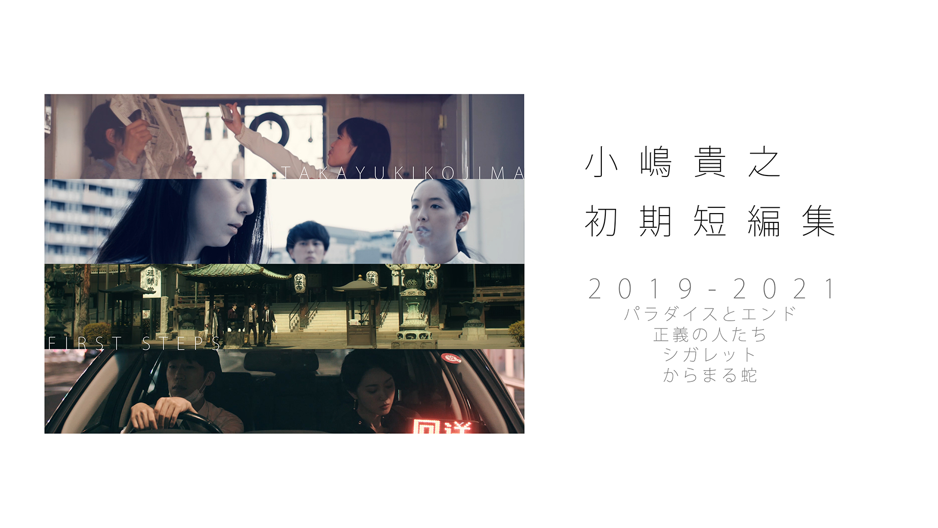 小嶋貴之監督短編作品集 - サムネイル
