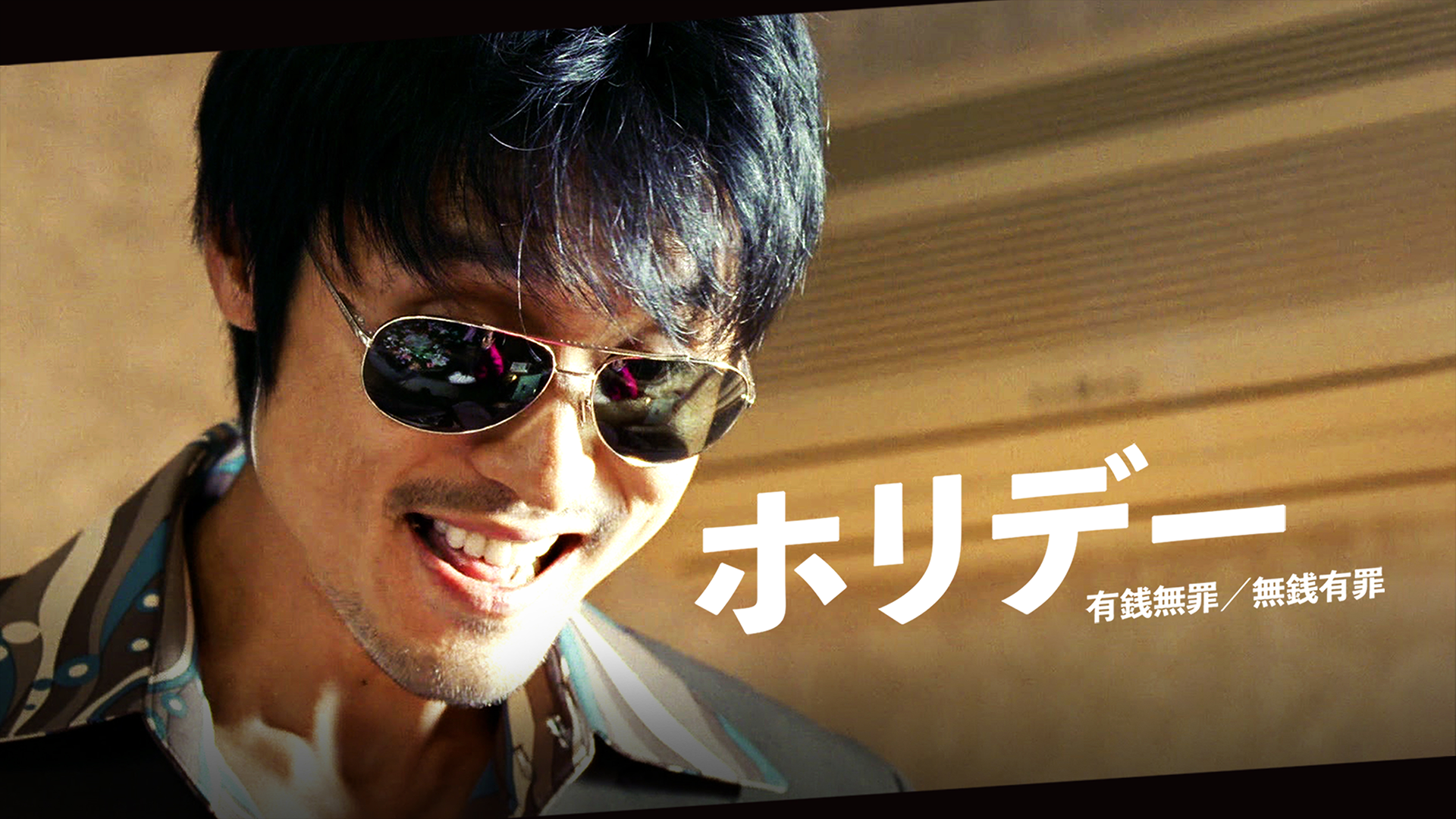 ホリデー　有銭無罪／無銭有罪 - サムネイル