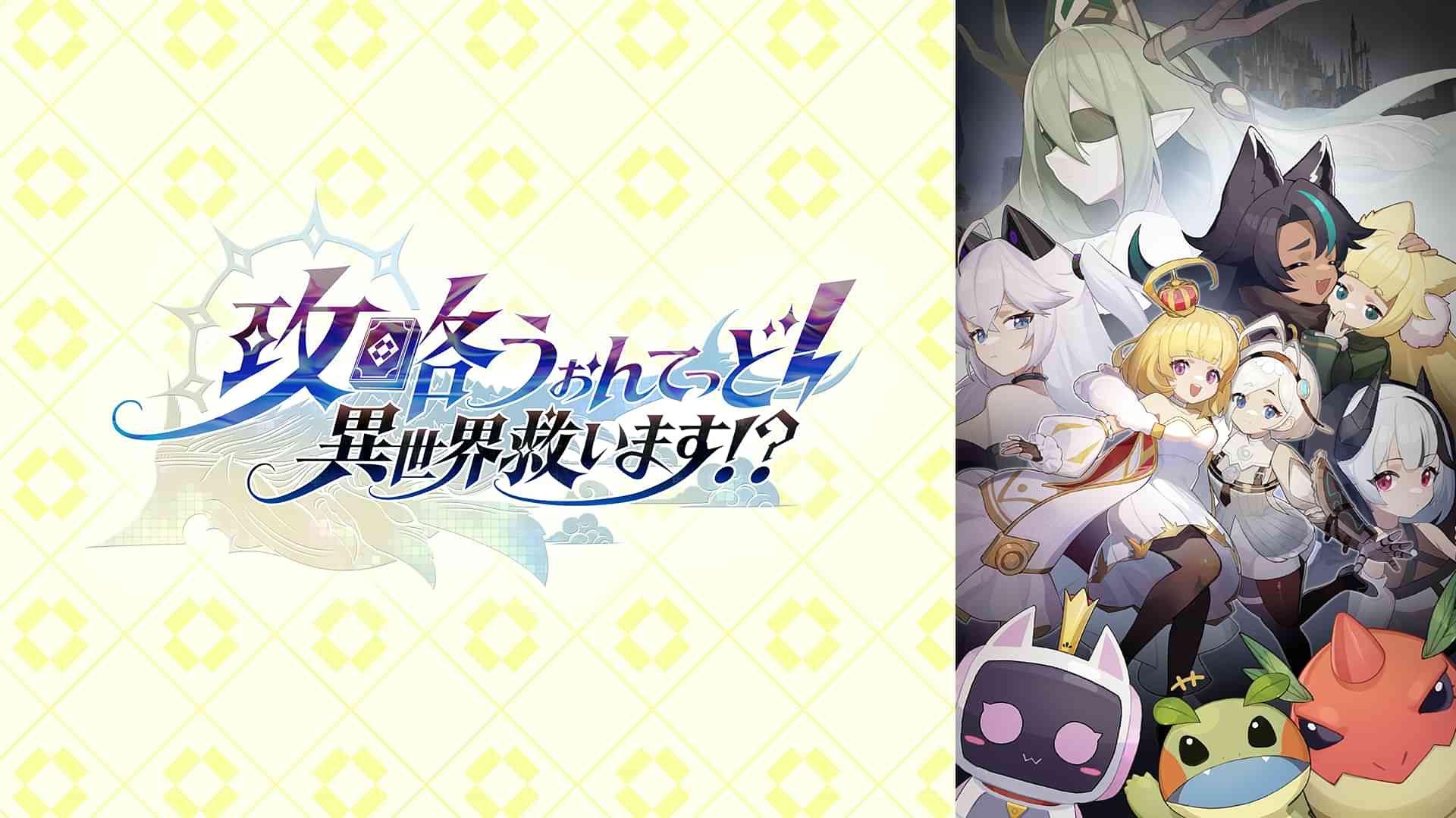 攻略うぉんてっど！～異世界救います！？～