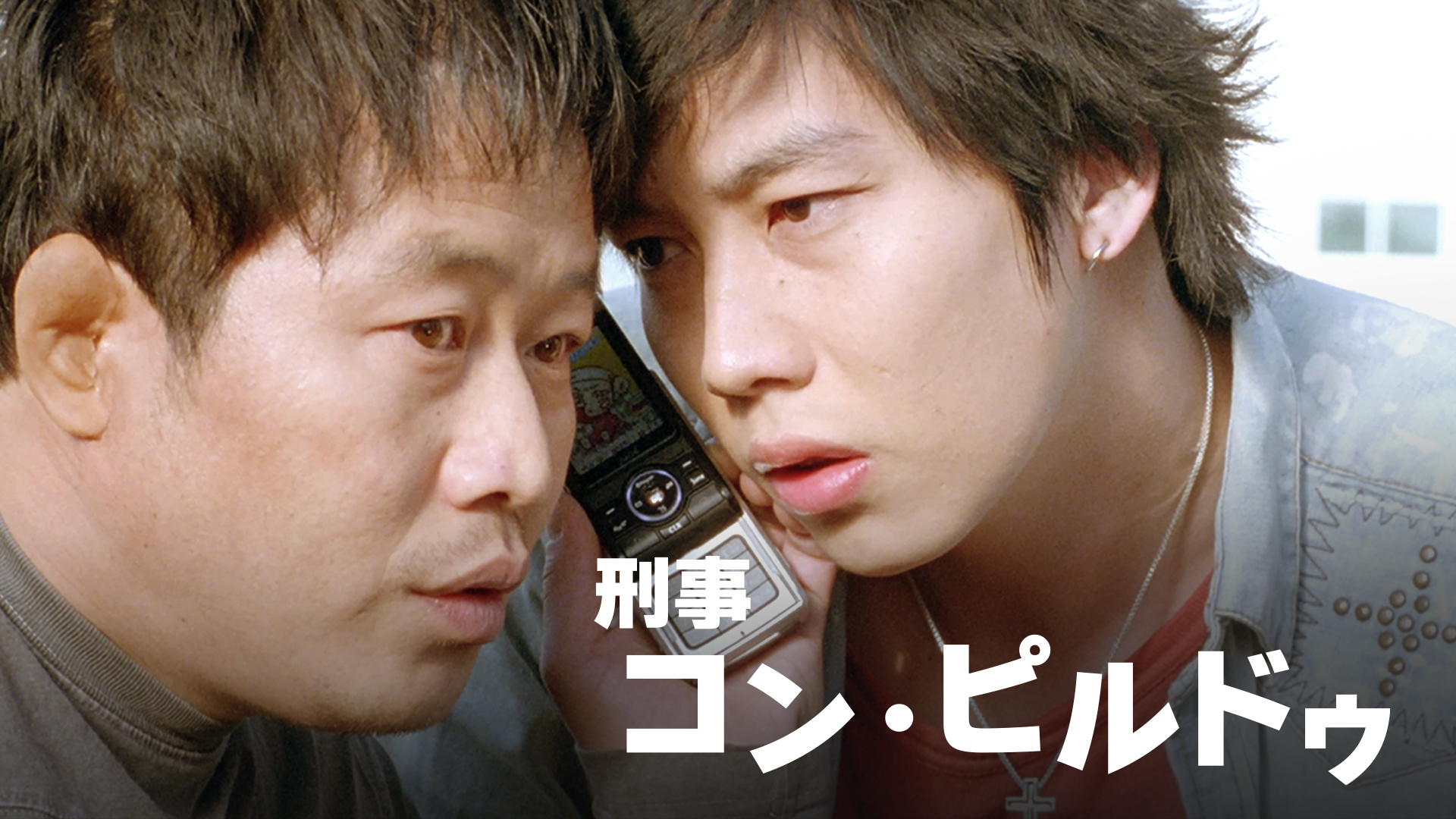 刑事コン・ピルドゥ - サムネイル