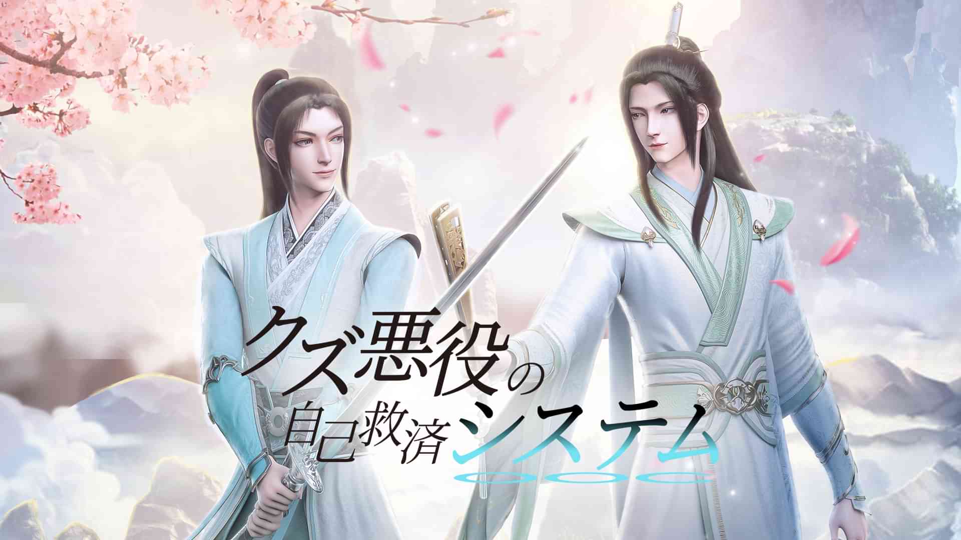 クズ悪役の自己救済システム