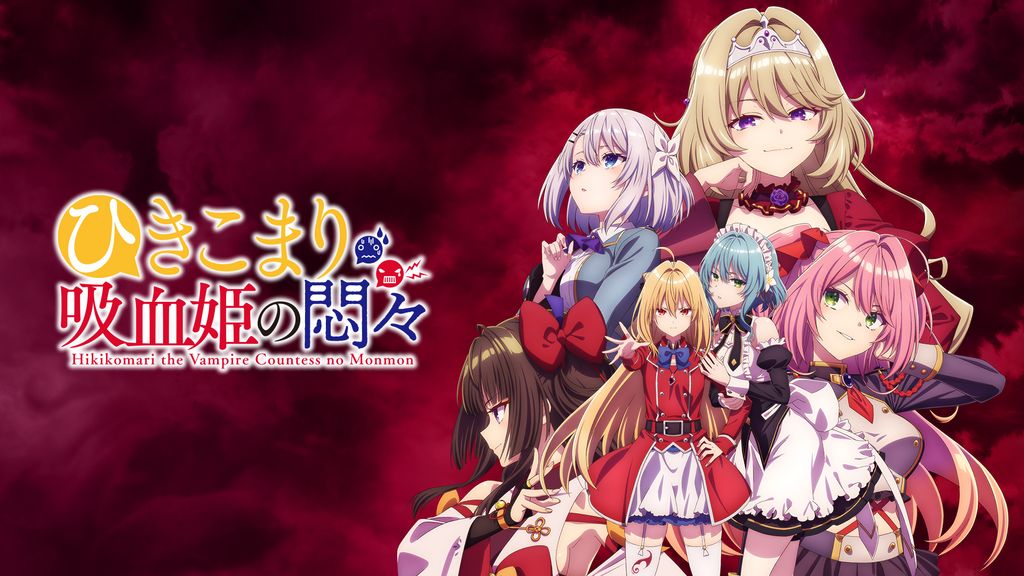 TVアニメ『ひきこまり吸血姫の悶々』公式サイト