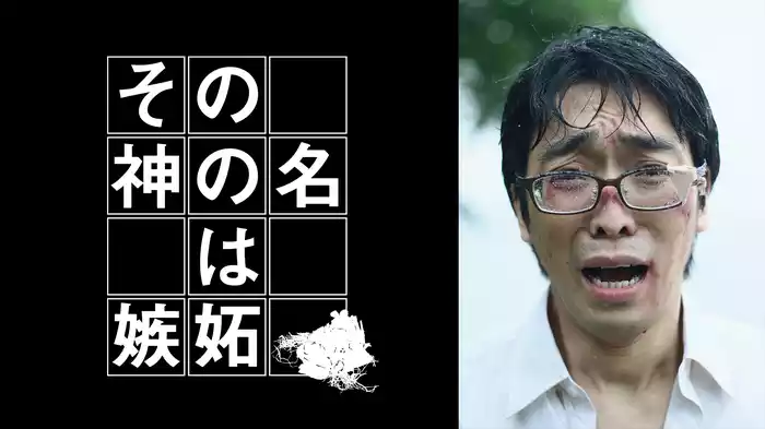 その神の名は嫉妬