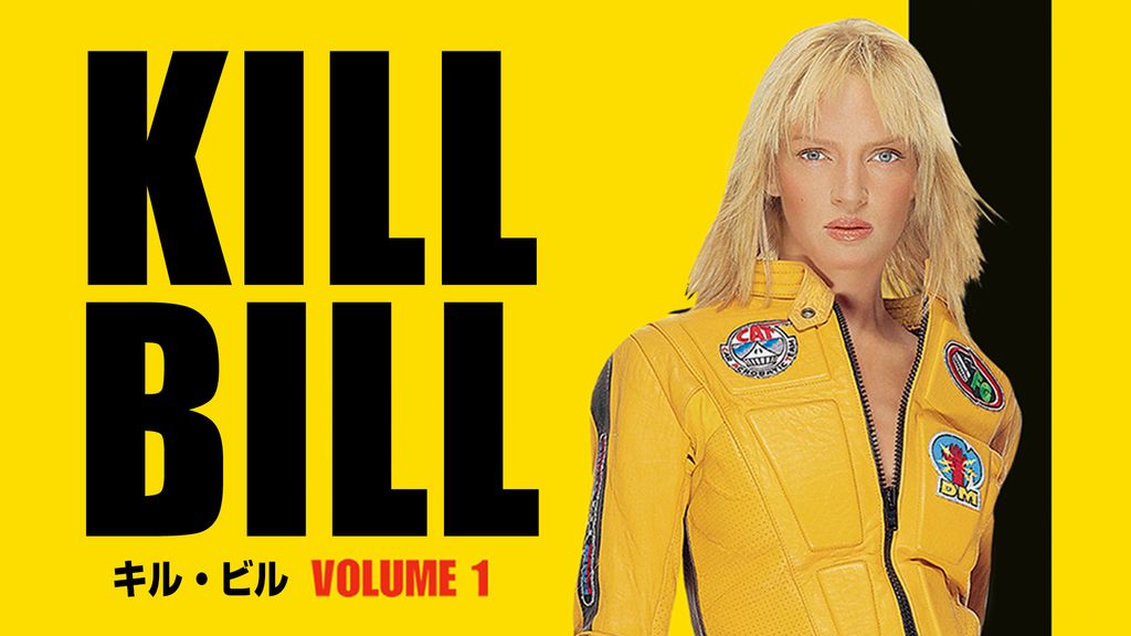 キル・ビル Vol.1(洋画 / 2003) - 動画配信 | U-NEXT 31日間無料