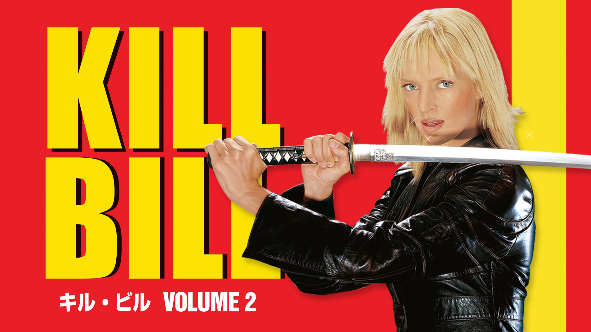 キル・ビル Vol.1(洋画 / 2003) - 動画配信 | U-NEXT 31日間無料トライアル