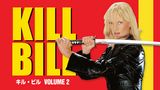 キル・ビル Vol.2
