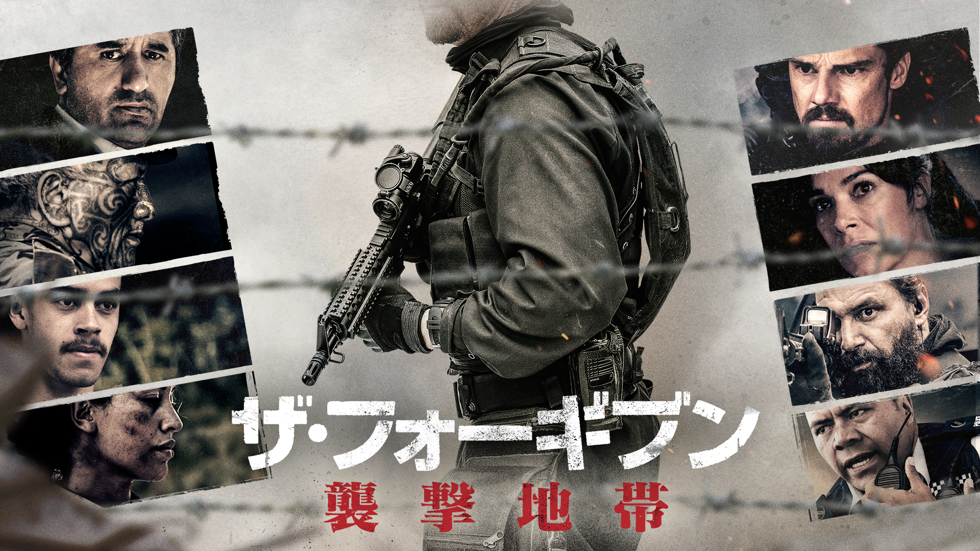 ザ・フォーギブン 襲撃地帯 - サムネイル