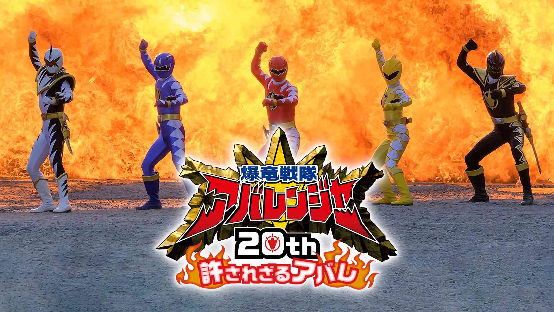 爆竜戦隊アバレンジャー20th　許されざるアバレ