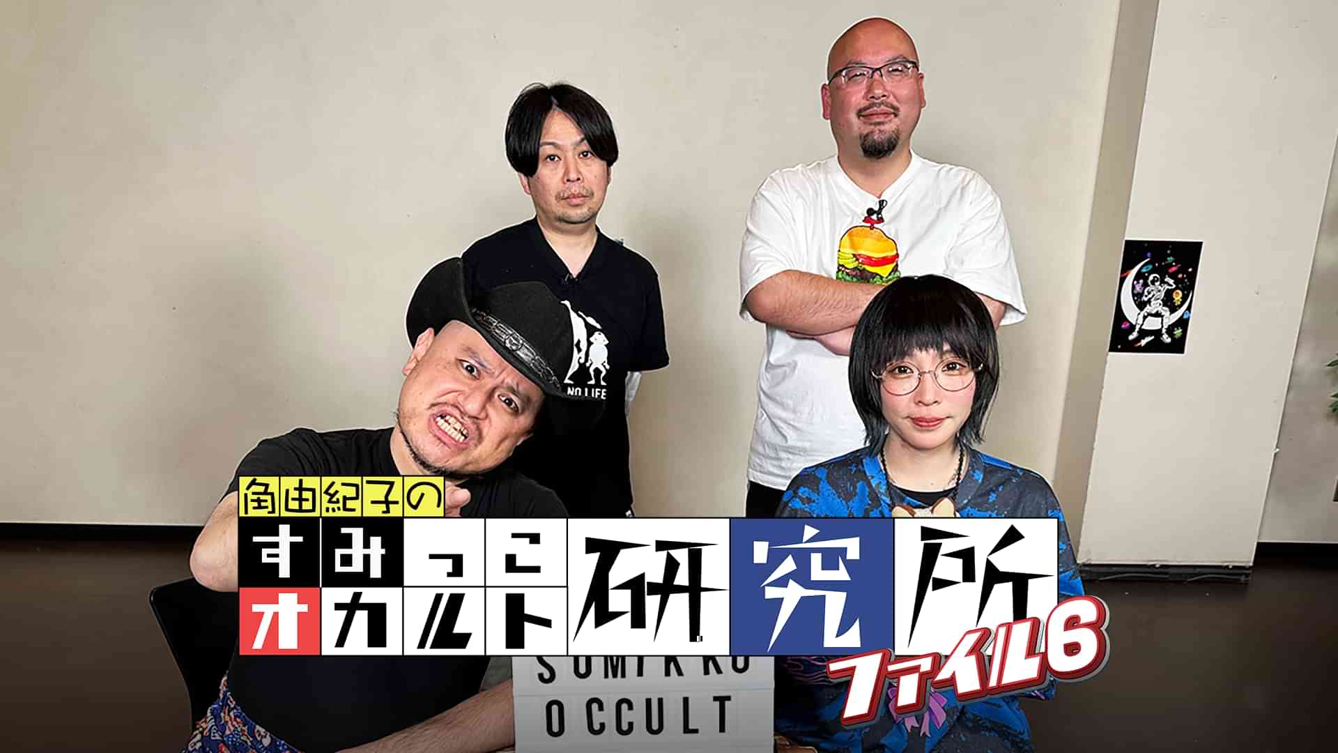 すみっこオカルト研究所　ファイル6