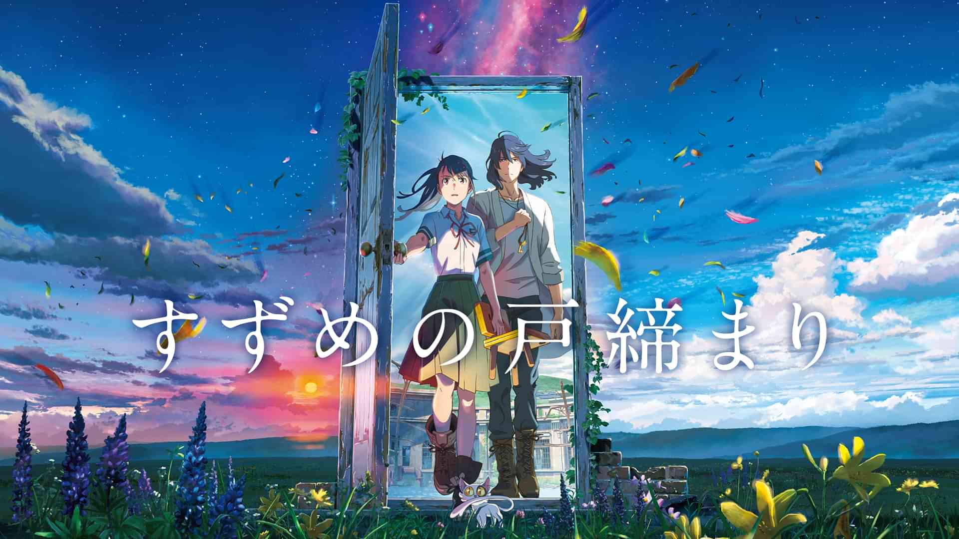 すずめの戸締まり