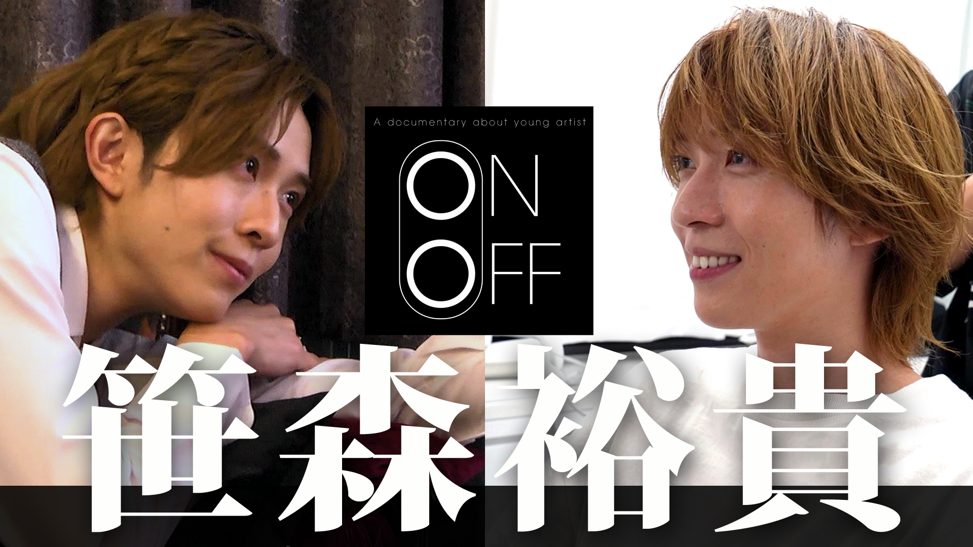 笹森裕貴のON⇔OFF - サムネイル