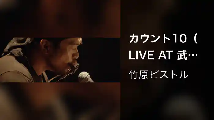 カウント10（LIVE AT 武道館 2018.12.22）