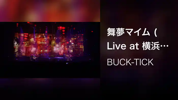 舞夢マイム (Live at 横浜アリーナ 2022/9/23)