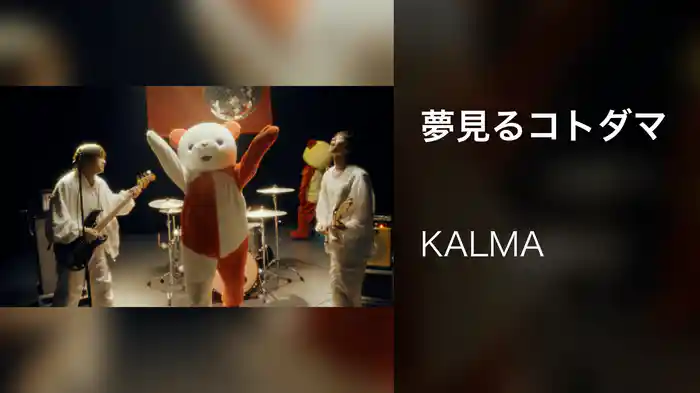 夢見るコトダマ