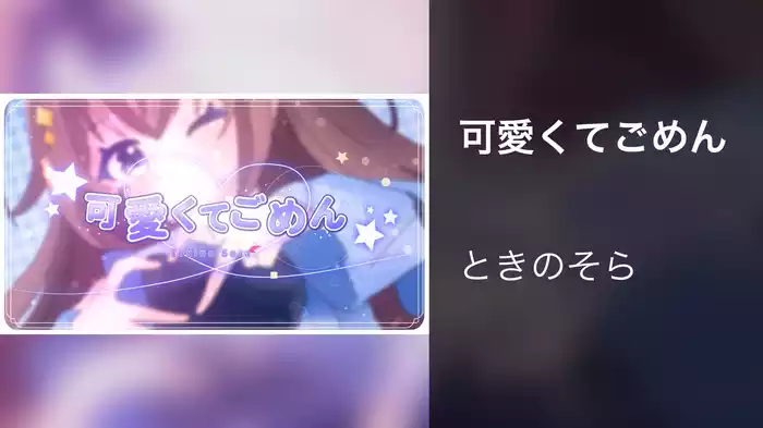 可愛くてごめん