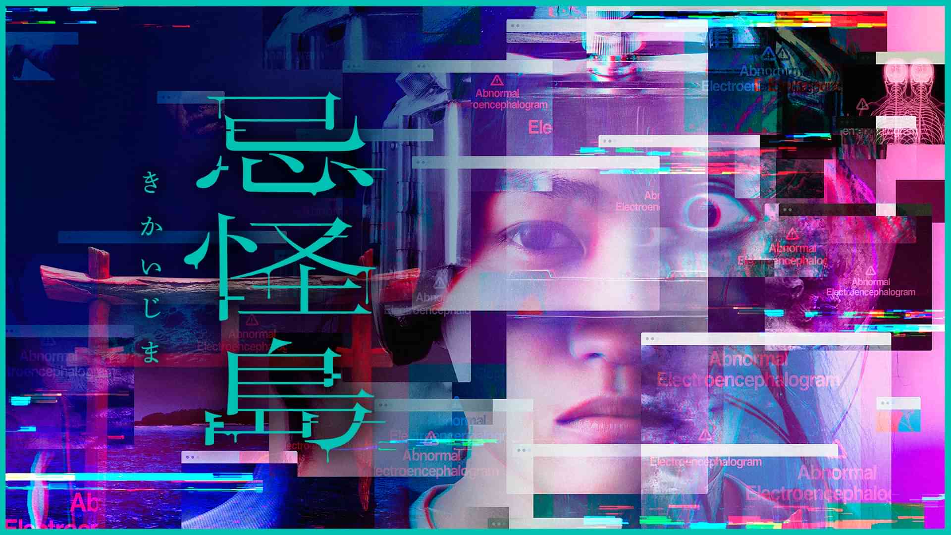 忌怪島／きかいじま