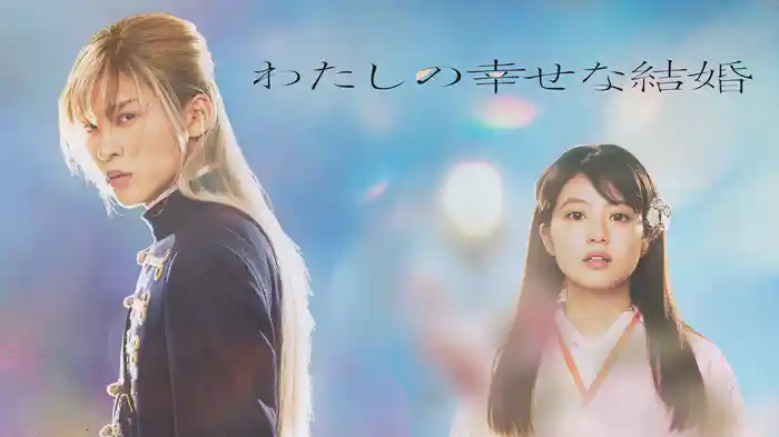 わたしの幸せな結婚