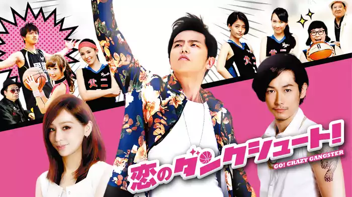 恋のダンクシュート！