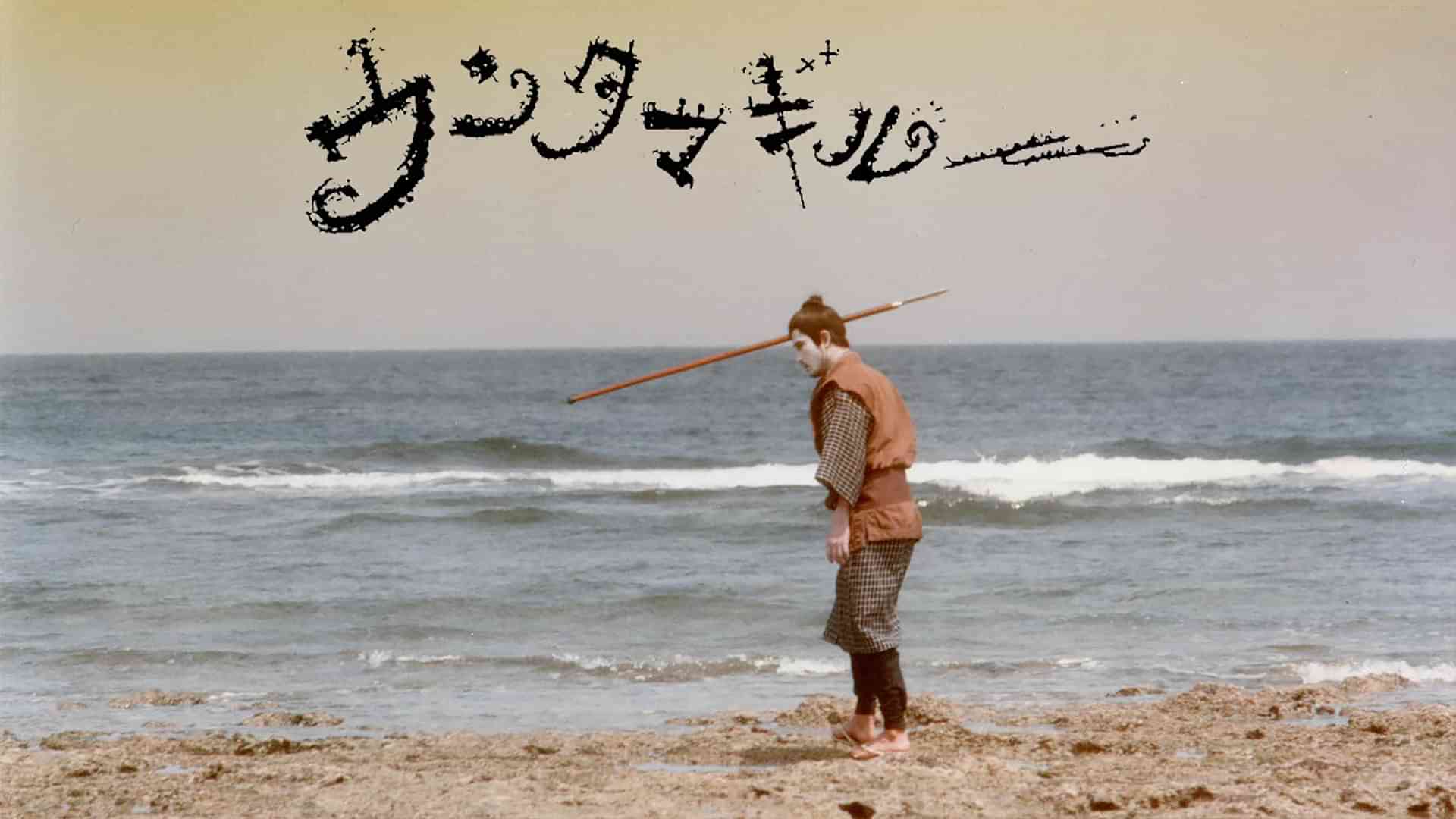 ウンタマギルー