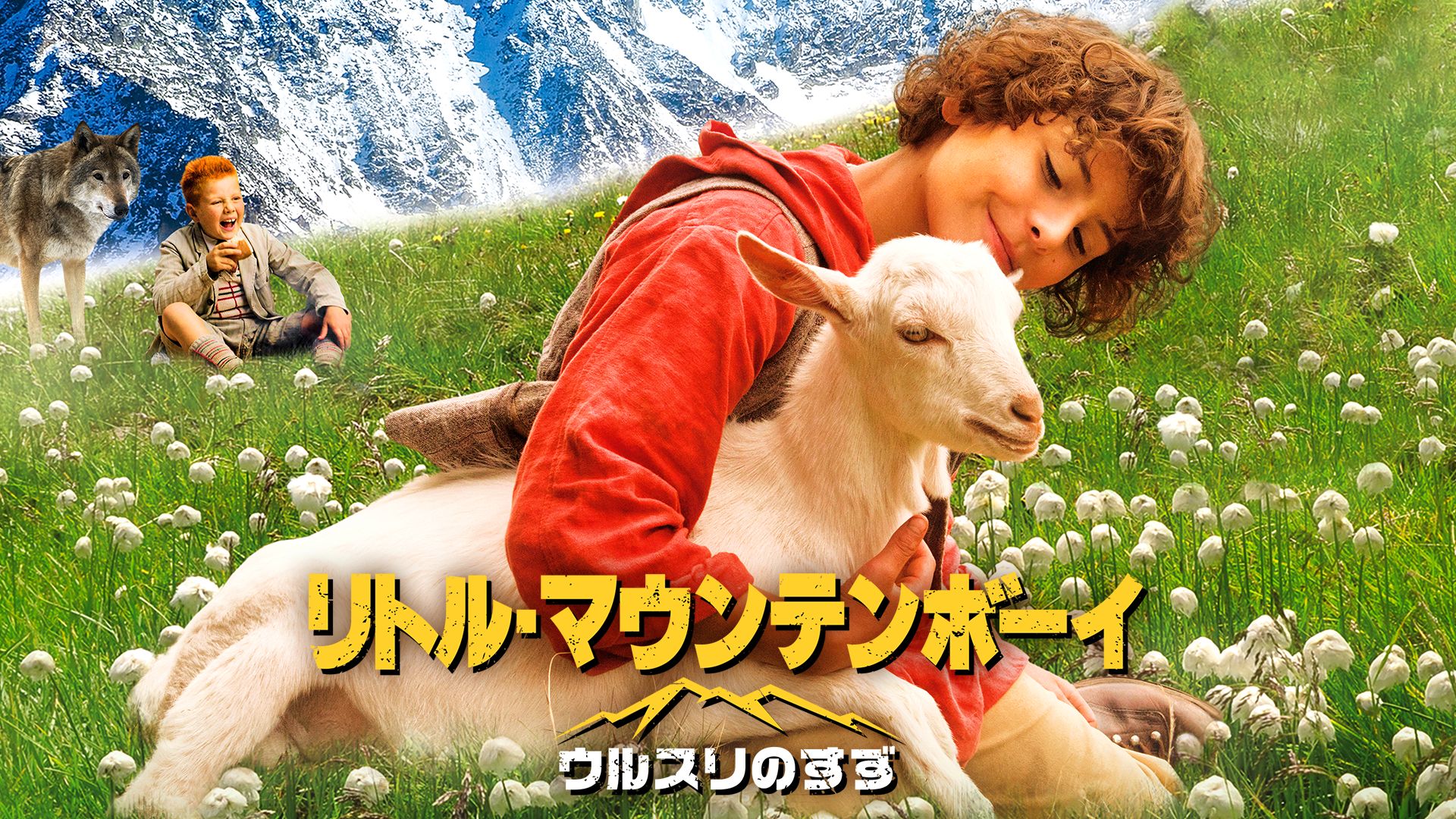 リトル・マウンテンボーイ/ウルスリのすず