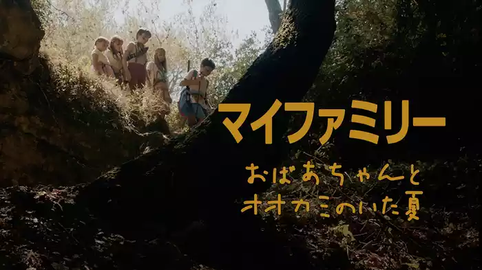 マイファミリー おばあちゃんとオオカミのいた夏