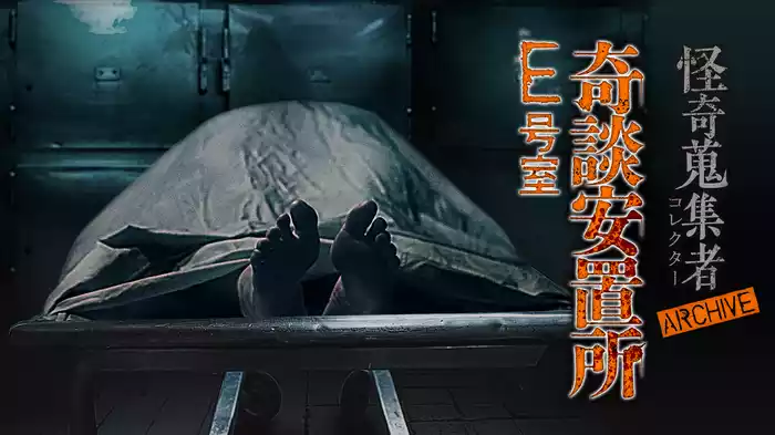 怪奇蒐集者（コレクター) ARCHIVE 奇談安置所 E号室