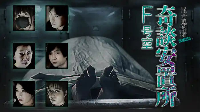 怪奇蒐集者（コレクター) ARCHIVE 奇談安置所 F号室