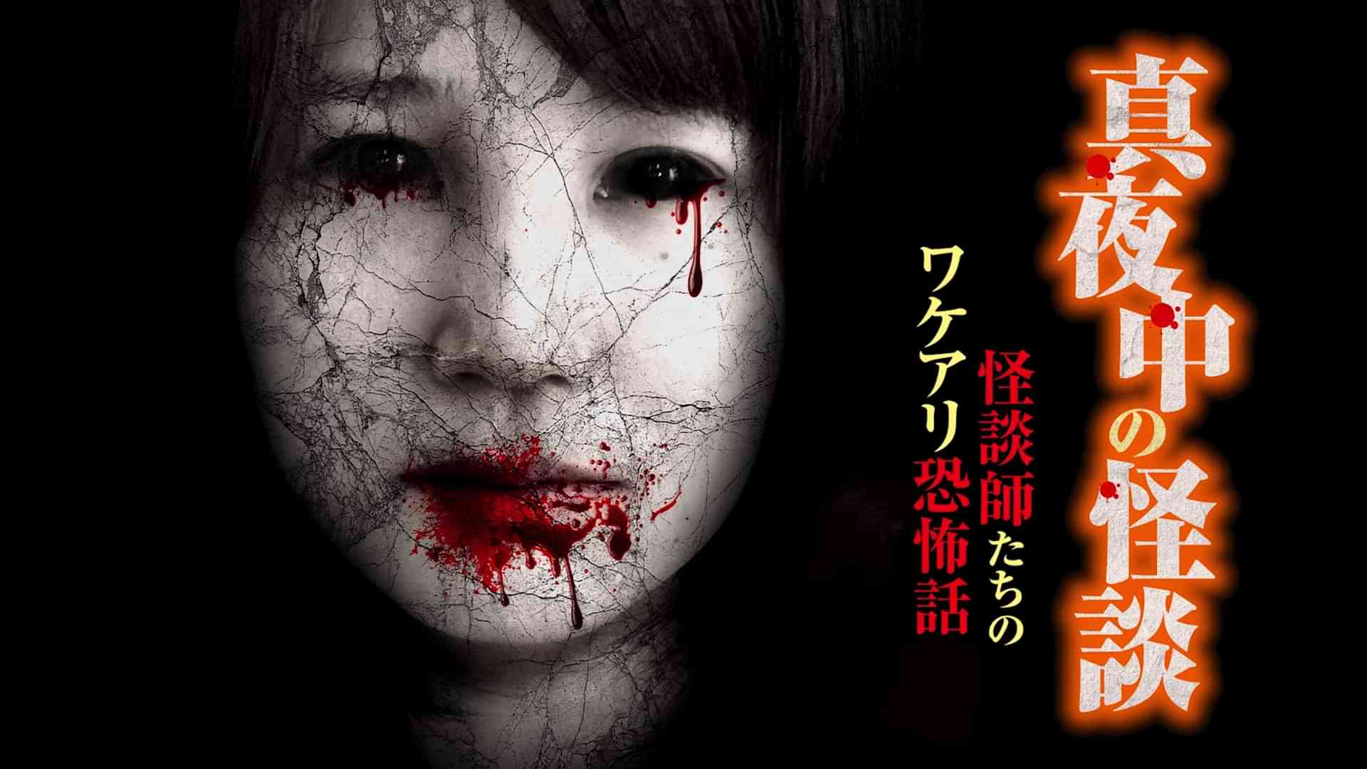 真夜中の怪談 怪談師たちのワケアリ恐怖話