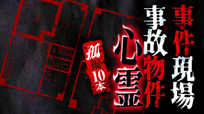 事件現場・事故物件心霊 孤編 10本