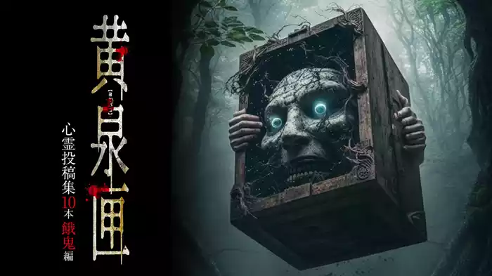黄泉匣 心霊投稿集10本 飢餓編