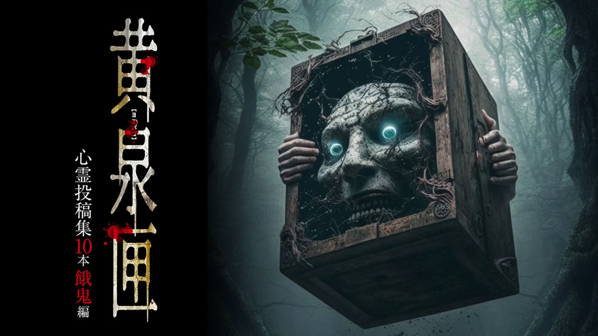 黄泉匣 心霊投稿集10本 餓鬼編