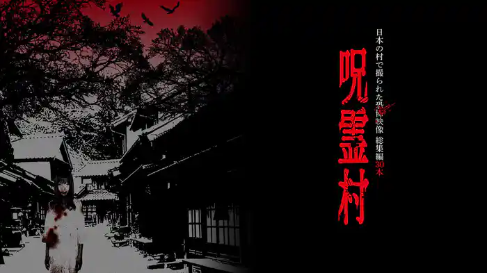 呪霊村 日本の村で撮られた恐怖映像 総集編