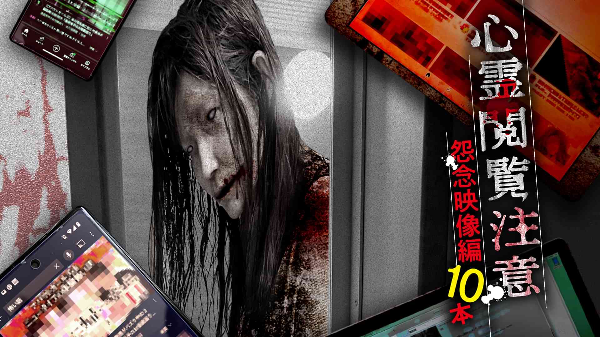 心霊閲覧注意 怨念映像編 10本