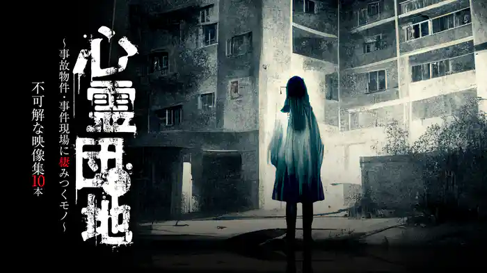 心霊団地～事故物件・事件現場に棲みつくモノ～ 不可解な映像集10本