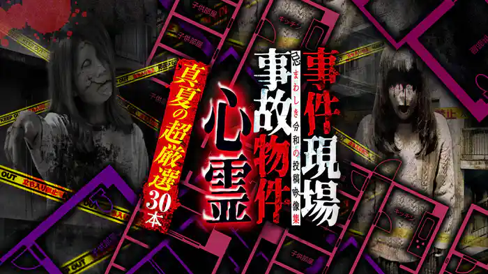 事件現場・事故物件心霊 真夏の超厳選30本