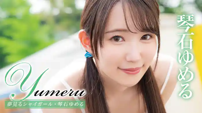 琴石ゆめる『Yumeru 夢見るシャイガール』